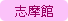 しまかん
